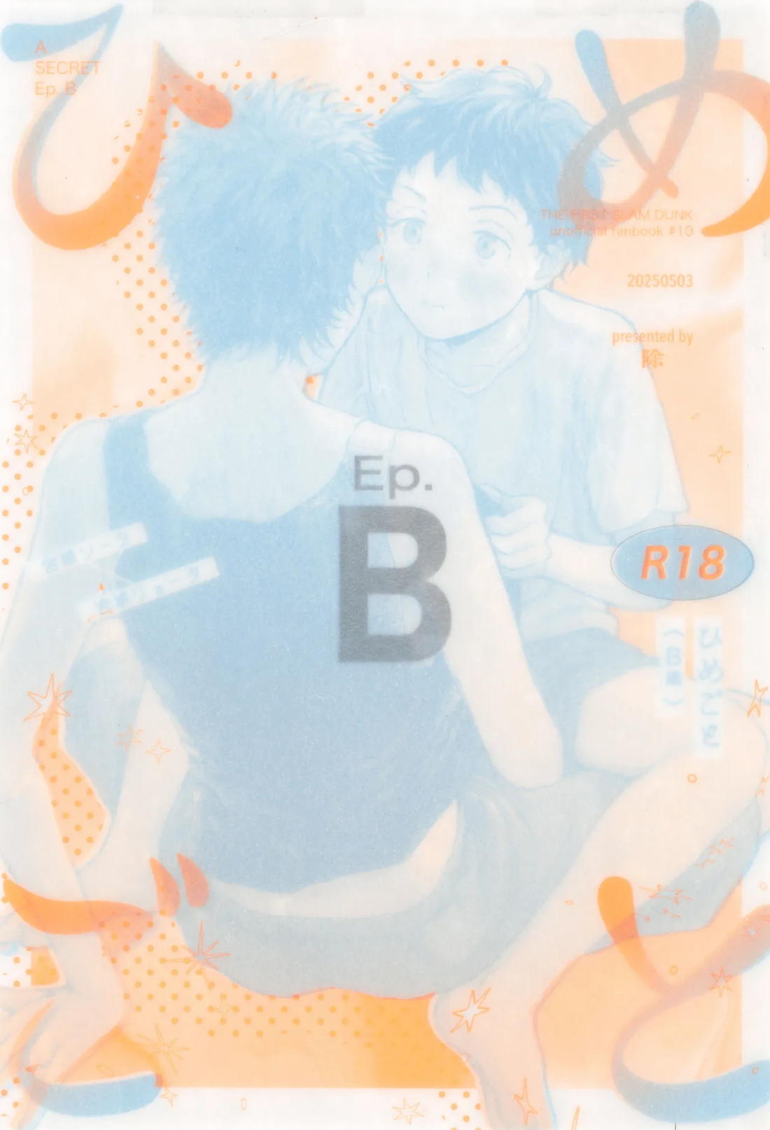 ひめごと〈B編〉