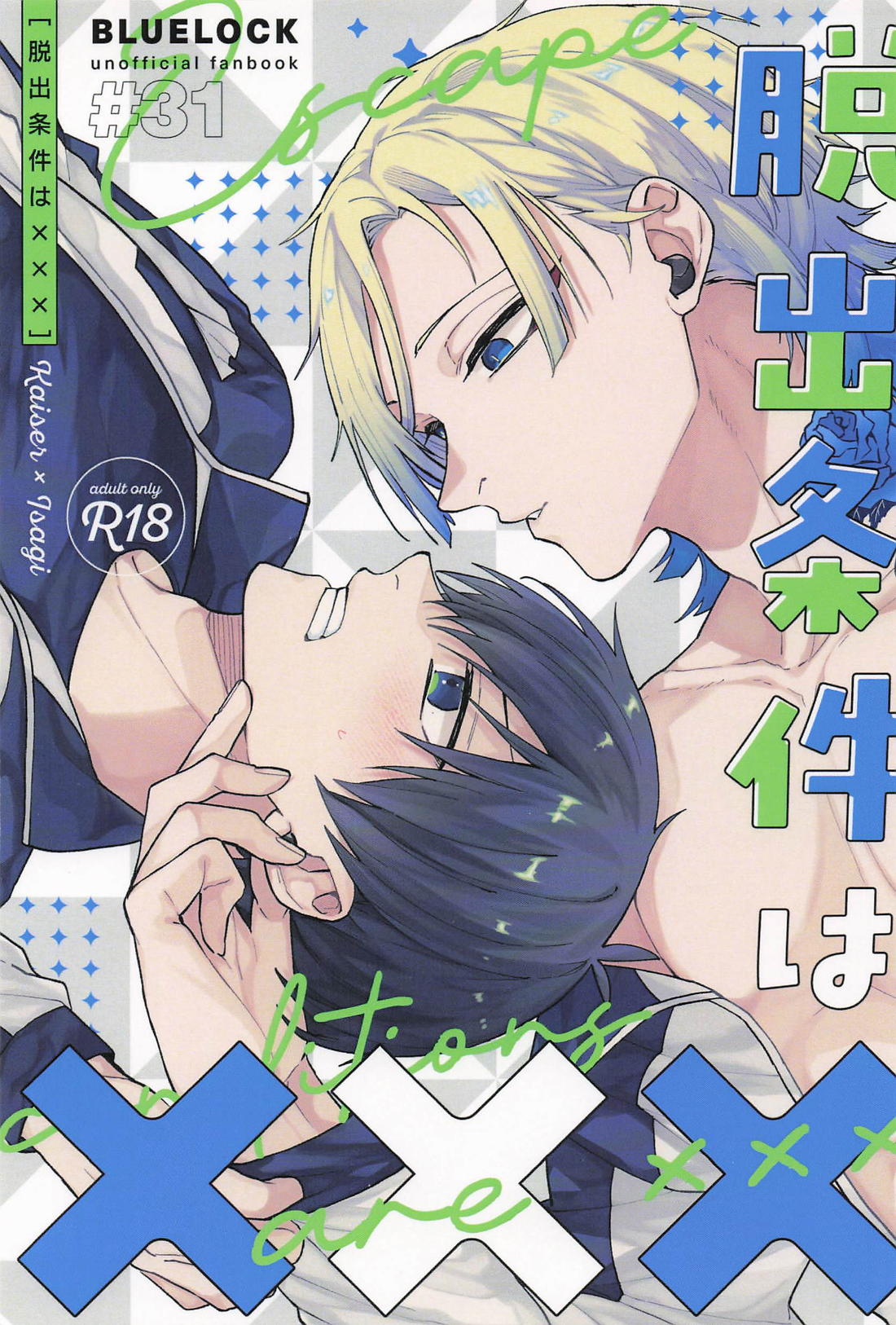 脱出条件は×××