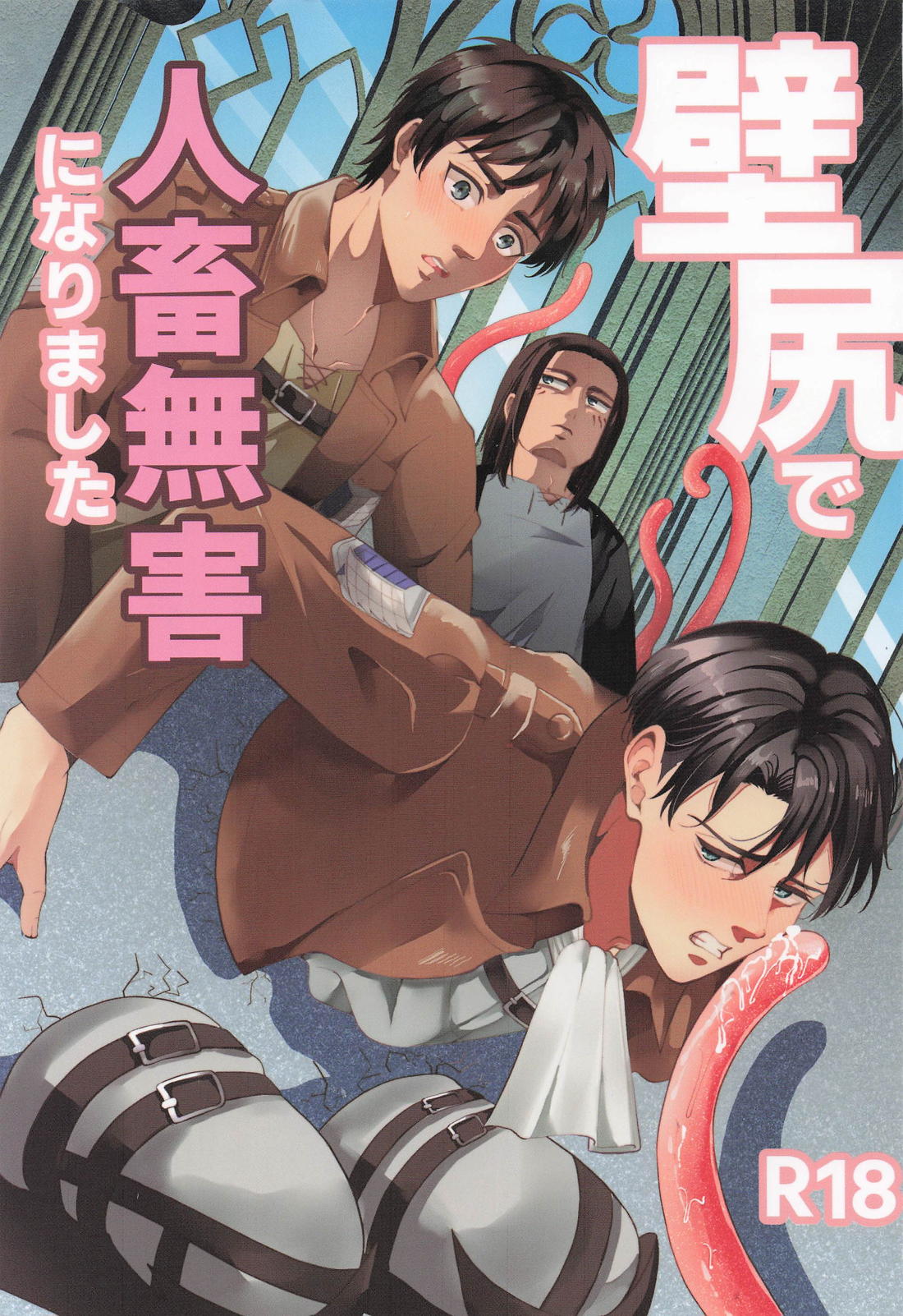 壁尻で人畜無害になりました