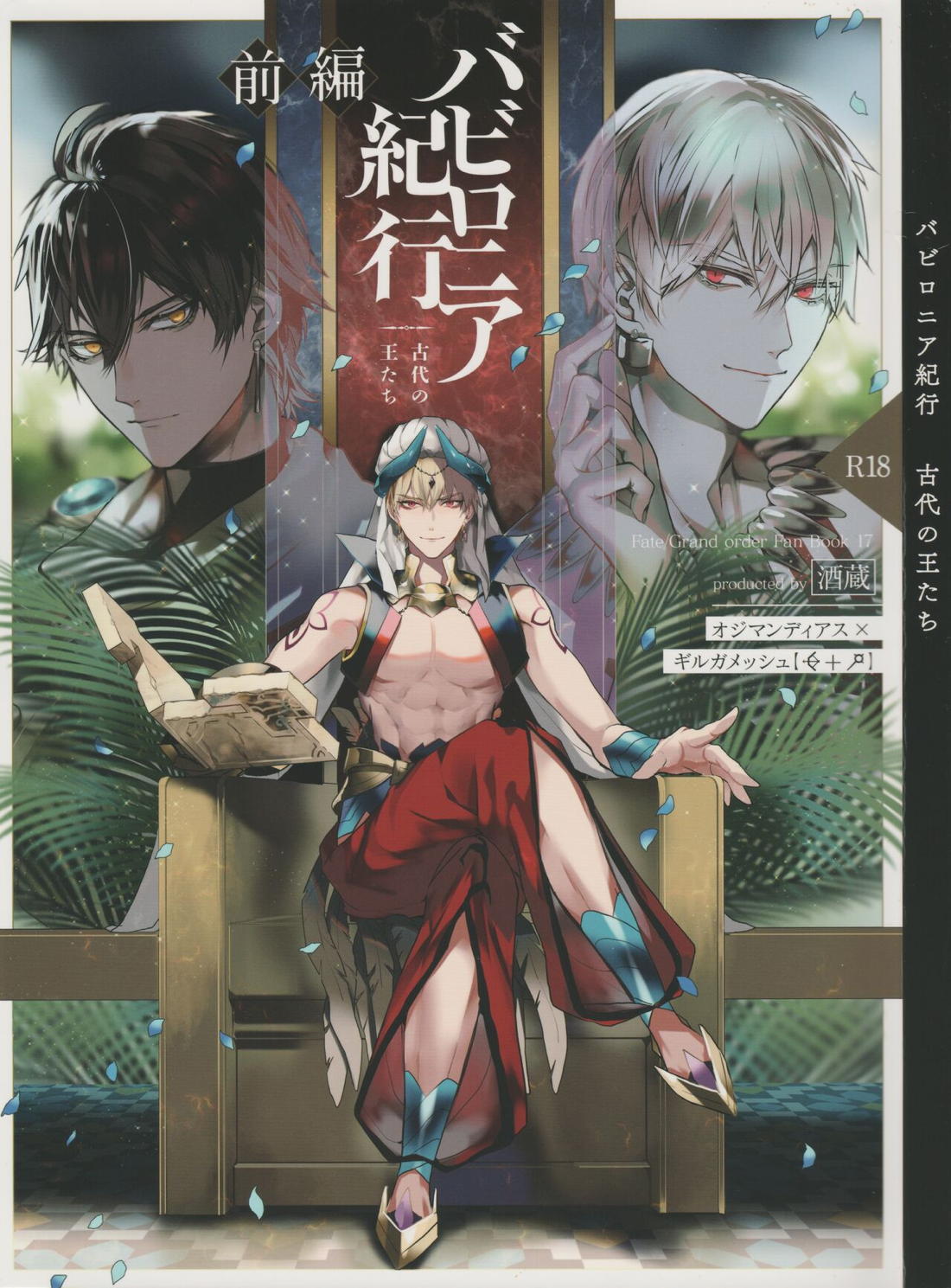 バビロニア紀行 古代の王たち 前編