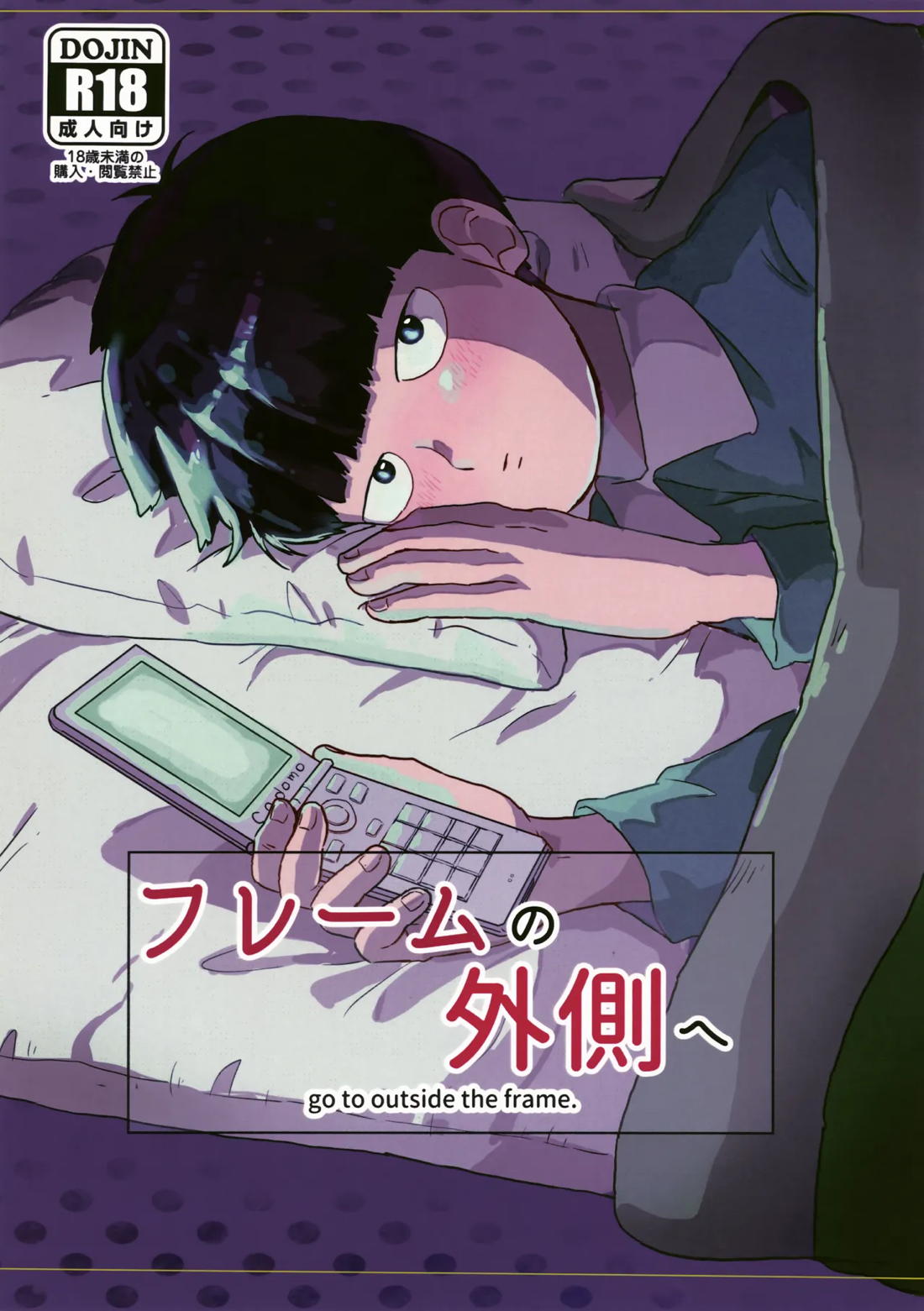 フレームの外側へ