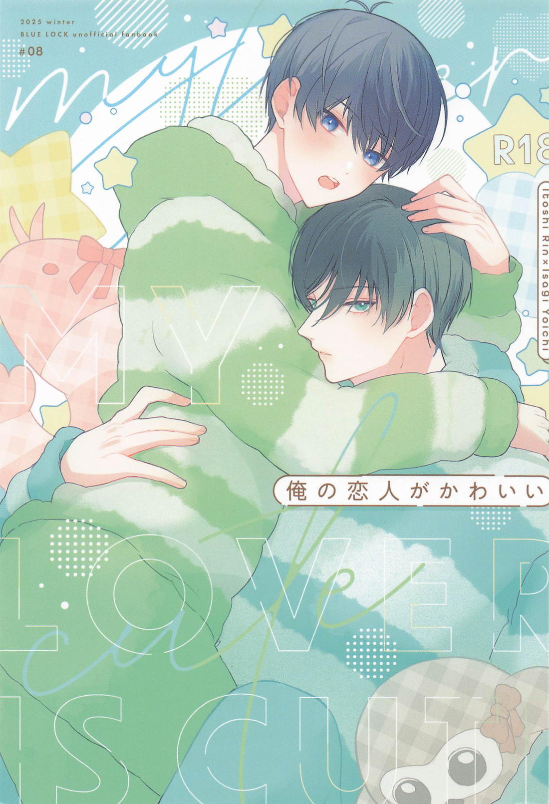 俺の恋人がかわいい