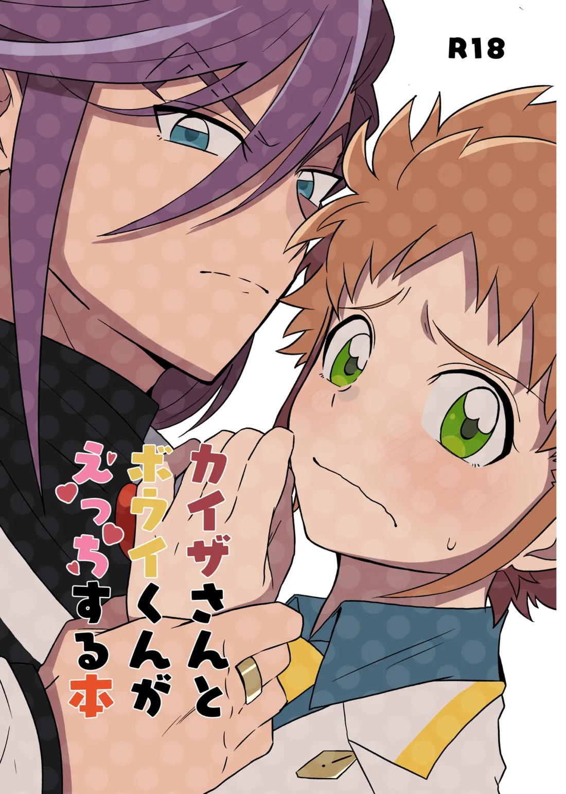 カイザさんとボウイくんがえっちする本