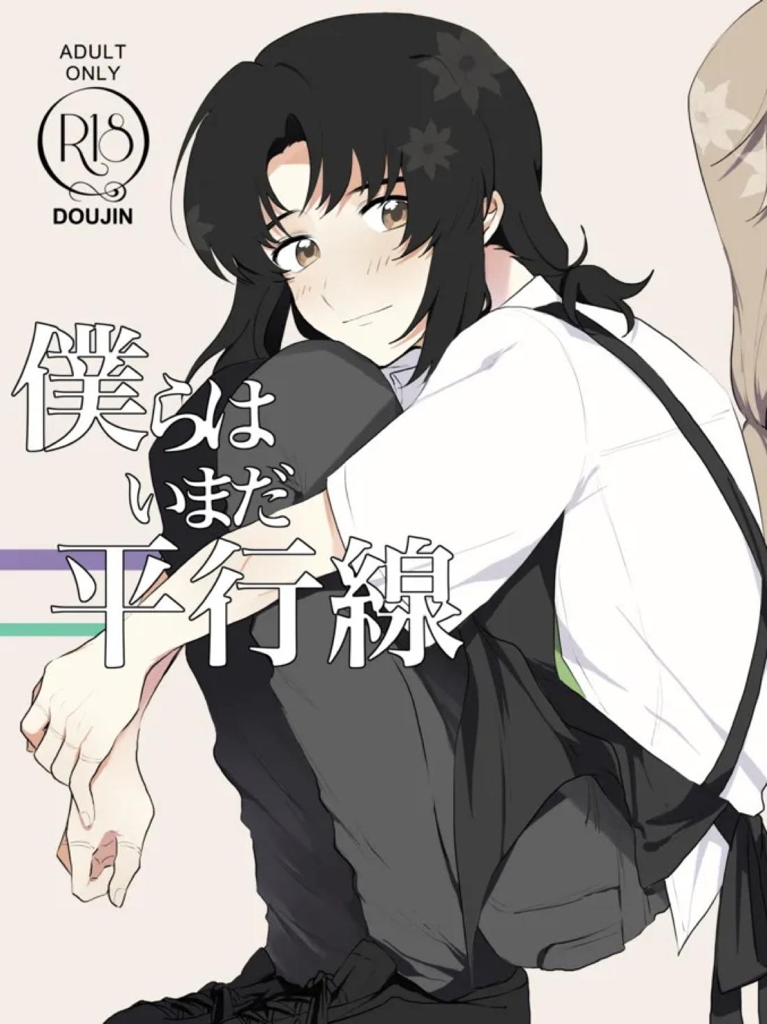 僕らはいまだ平行線