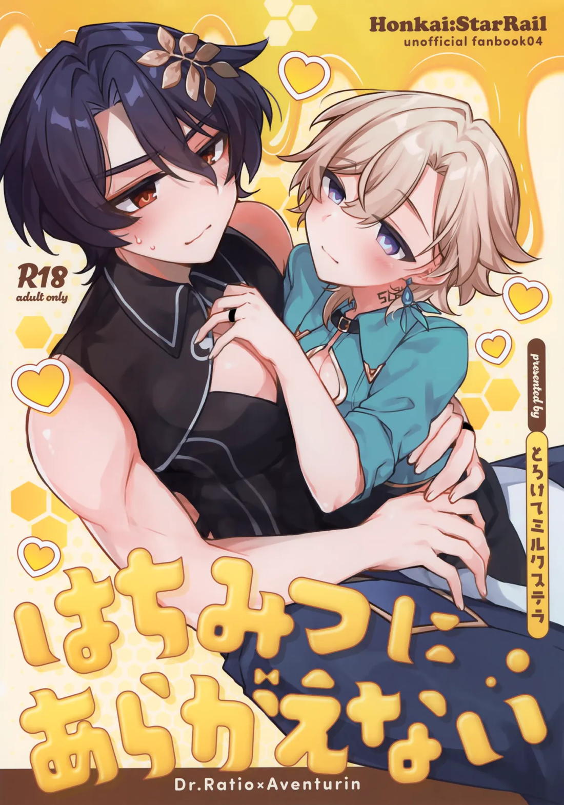 はちみつにあらがえない