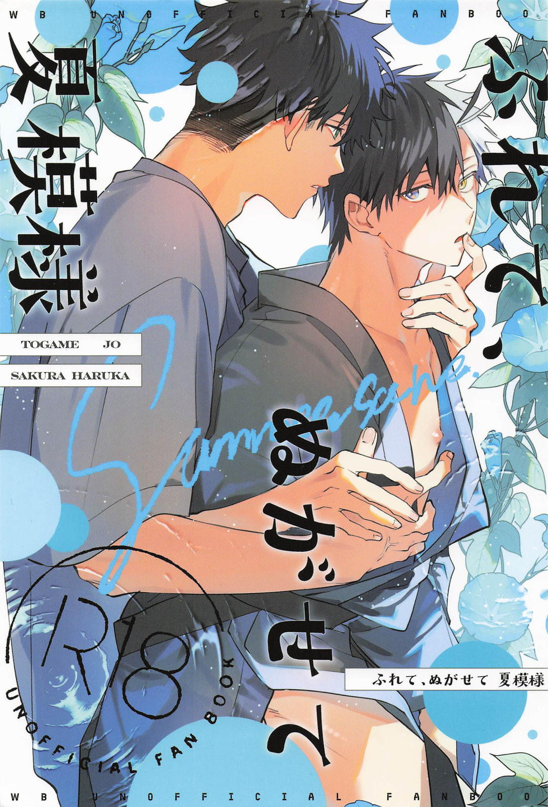 ふれて、ぬがせて 夏模様