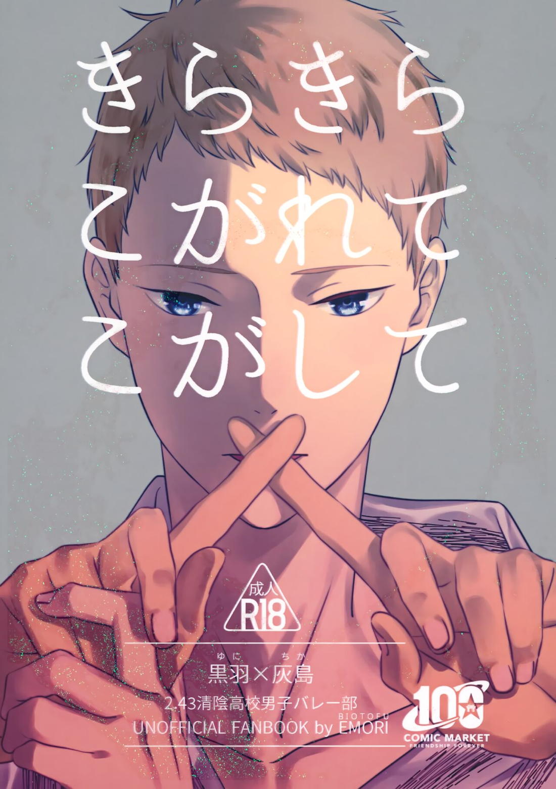 きらきらこがれてこがして