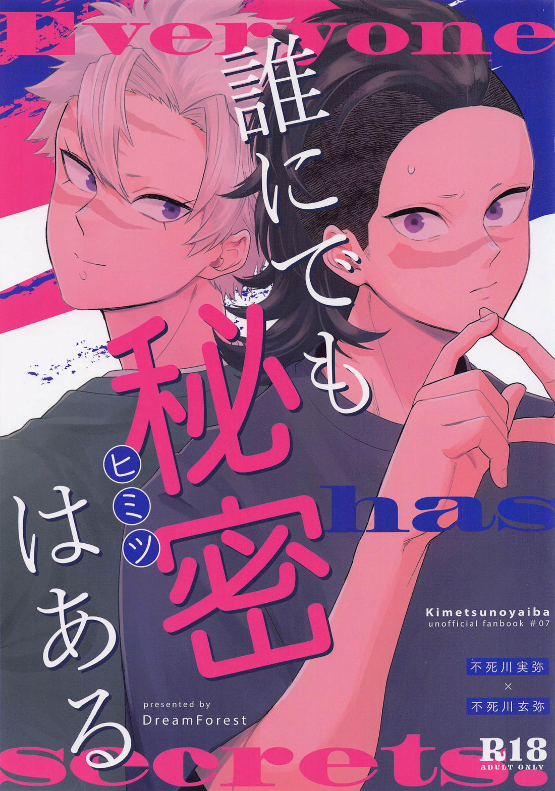 誰にでも秘密はある