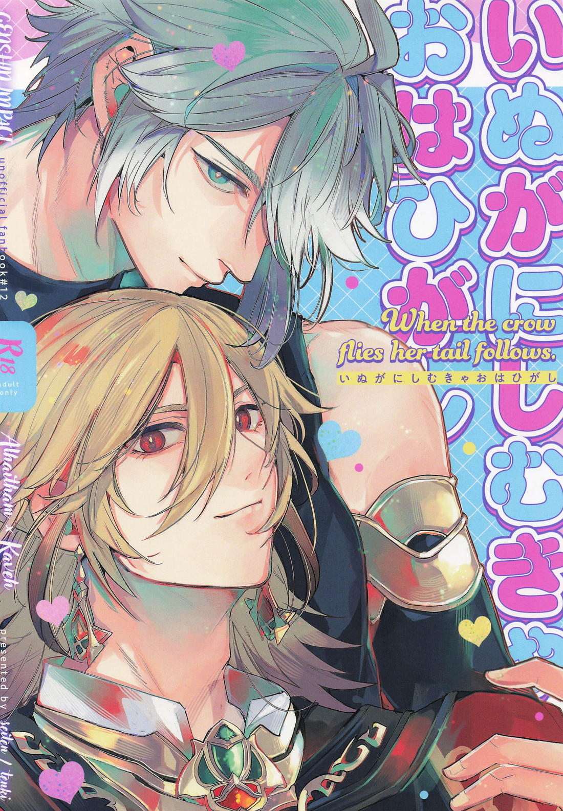 いぬがにしむきゃおはひがし