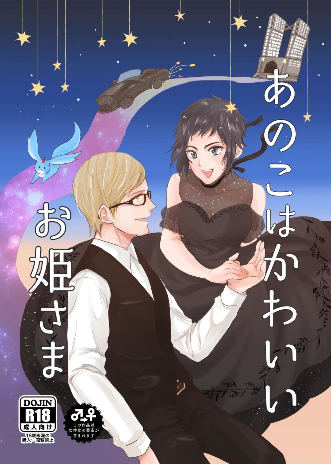 あのこはかわいいお姫さま