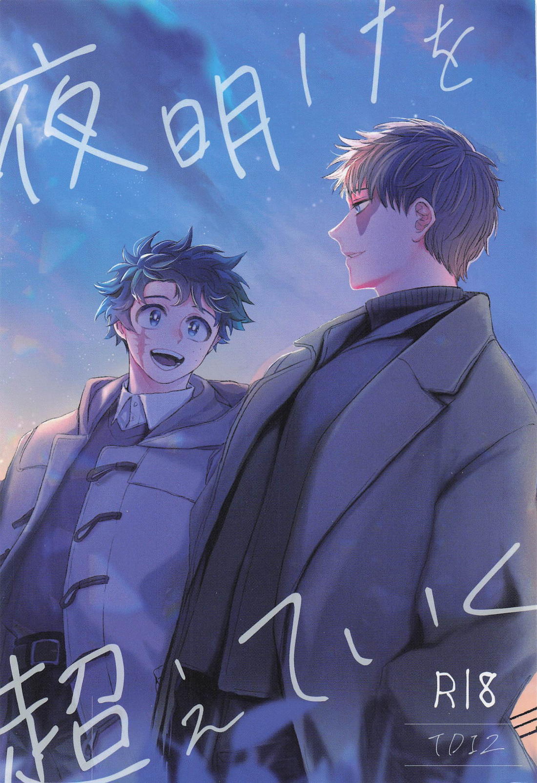 夜明けを超えていく