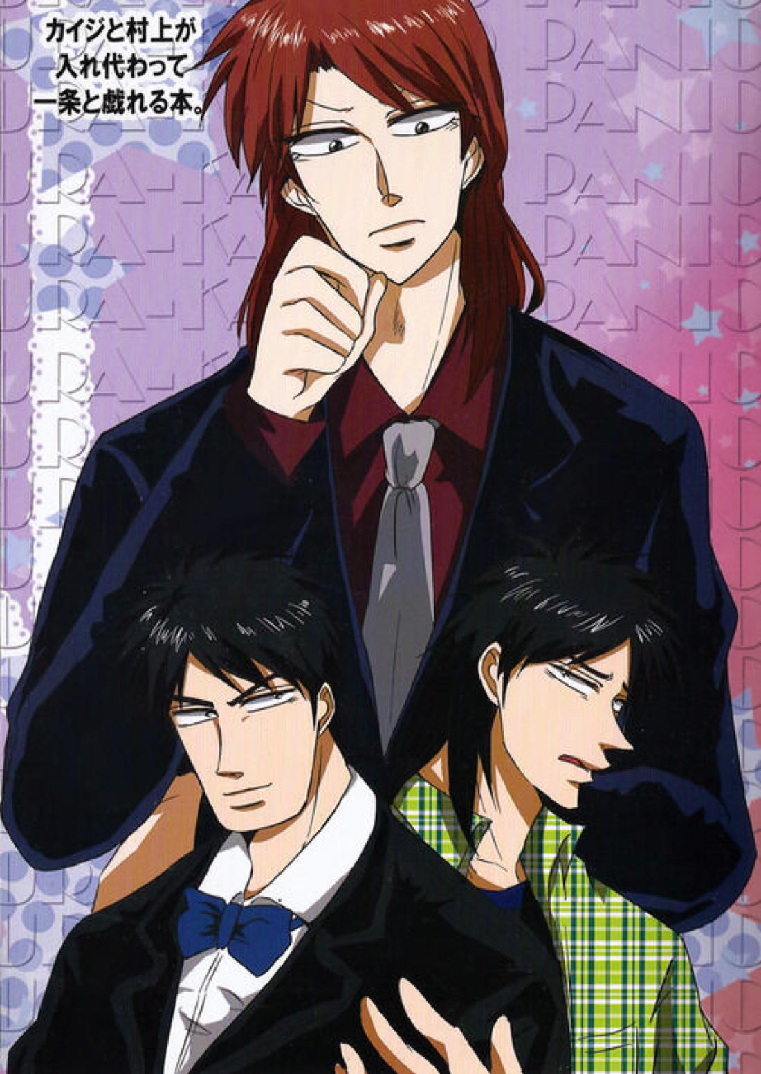 カイジと村上が入れ代わって一条と戯れる本。