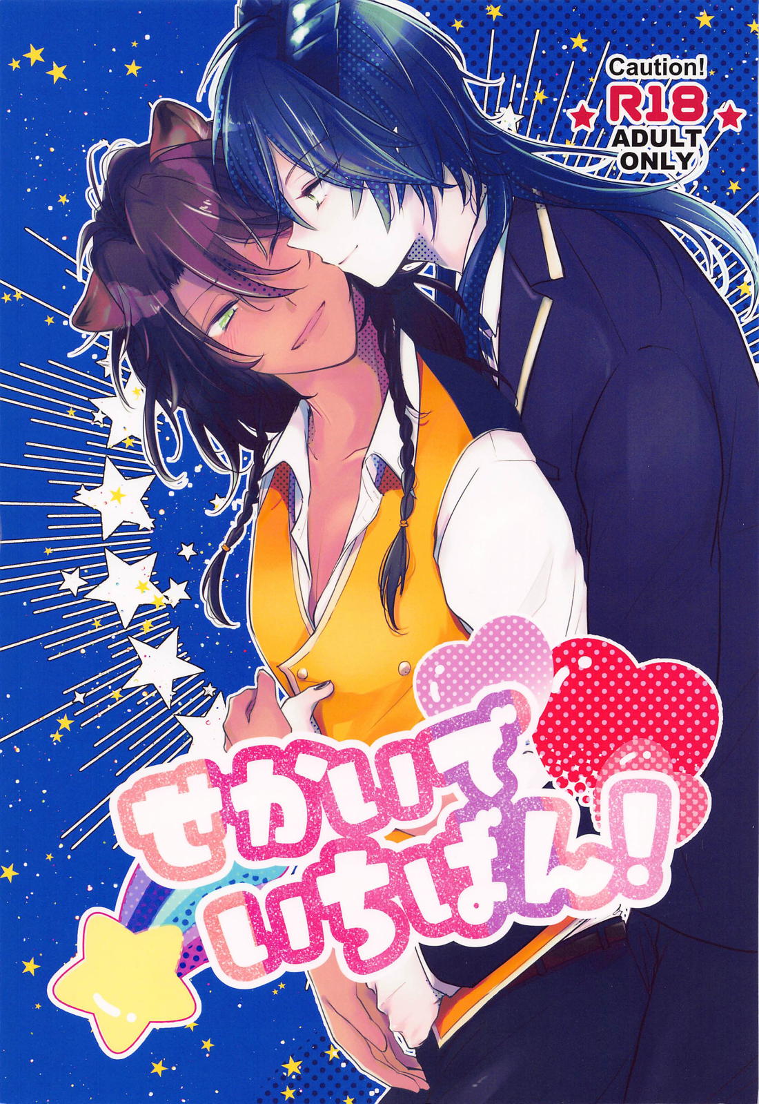 せかいでいちばん！