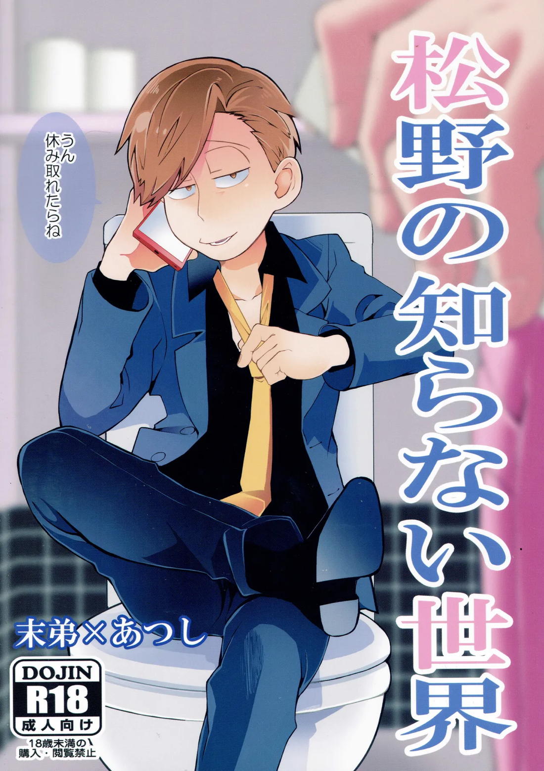 松野の知らない世界