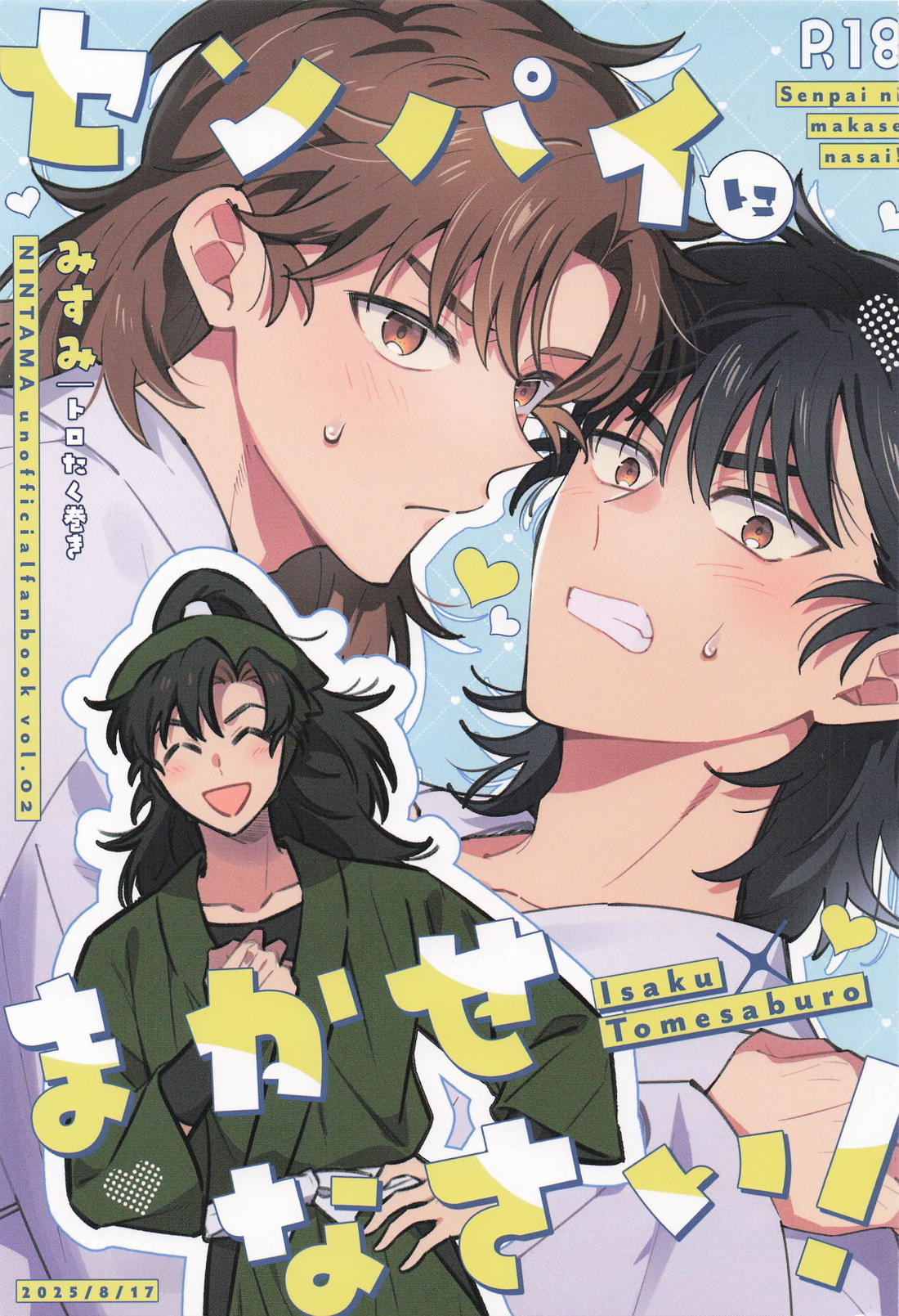 センパイにまかせなさい！