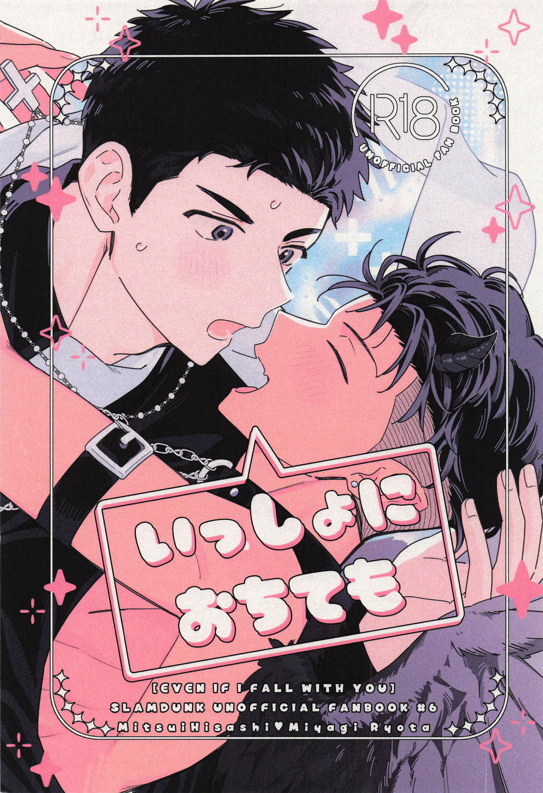 いっしょにおちても