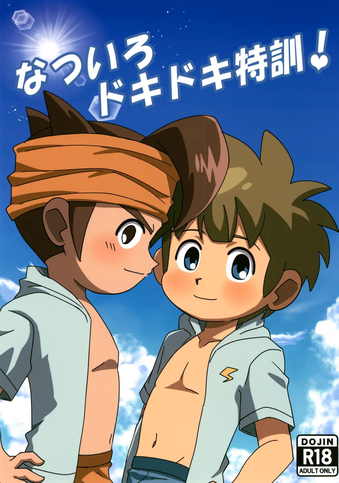 なついろドキドキ特訓！