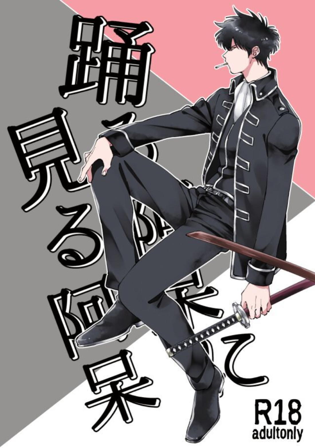 踊る阿呆に見る阿呆