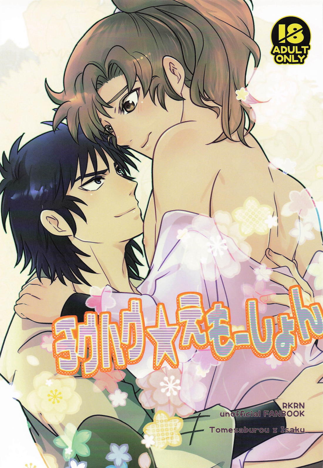 チグハグ★えもーしょん