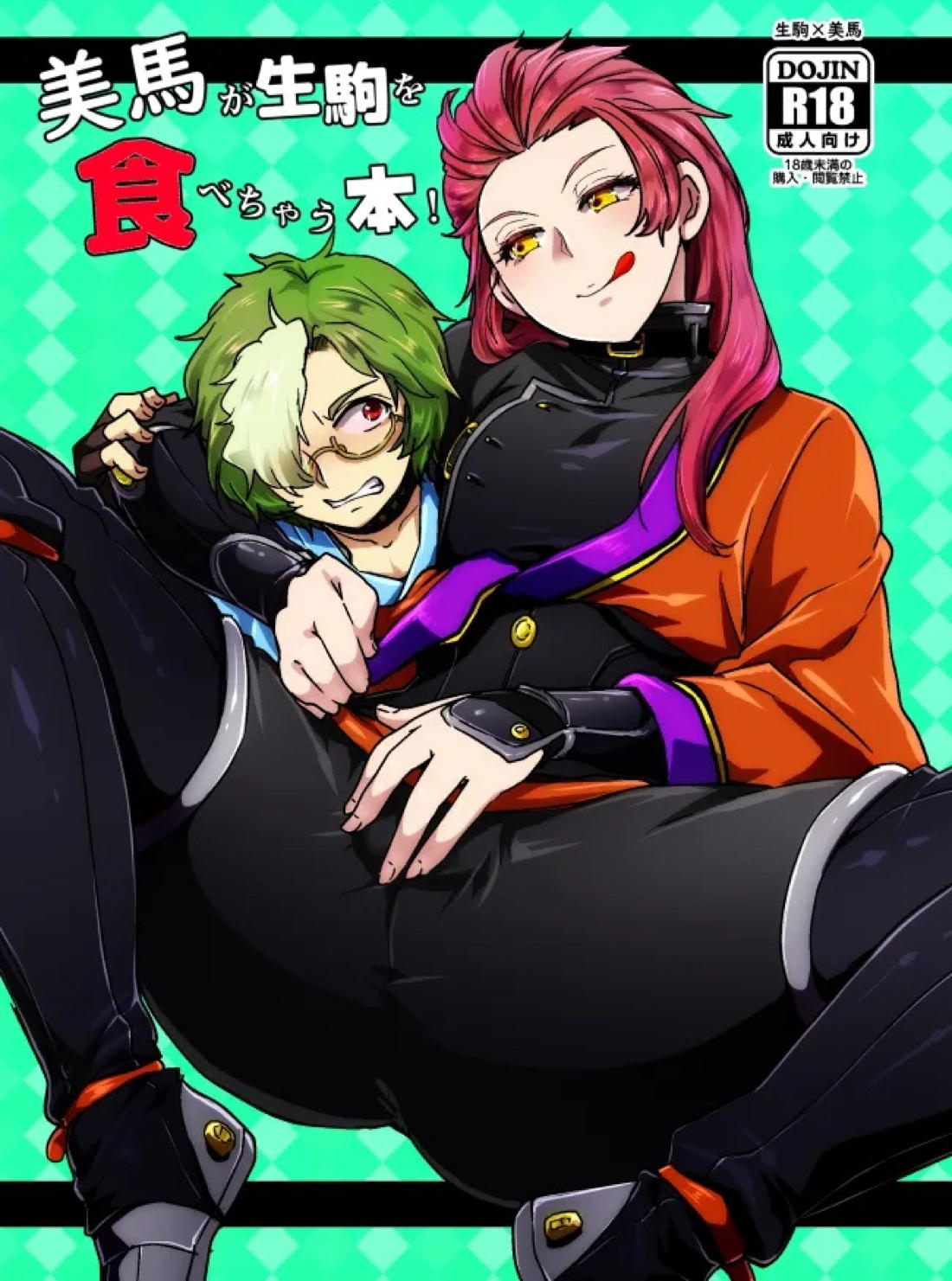 美馬が生駒を食べちゃう本!