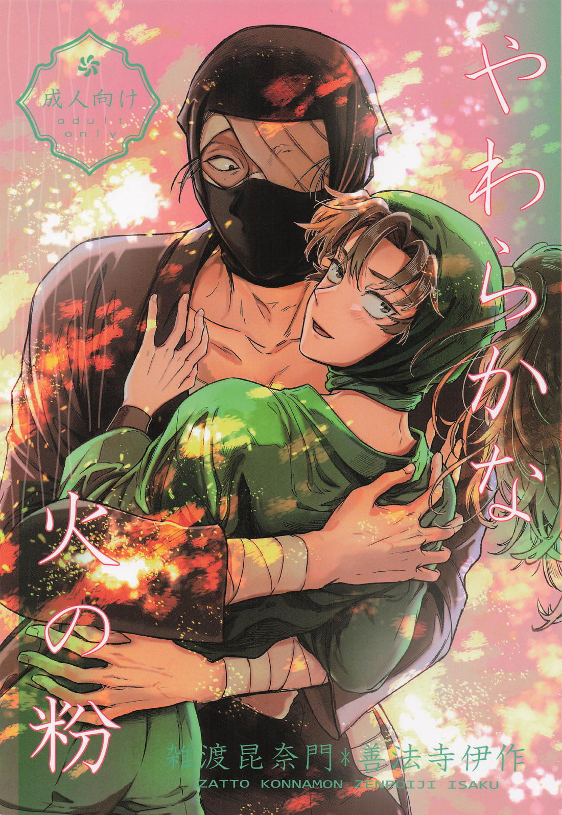 やわらかな火の粉