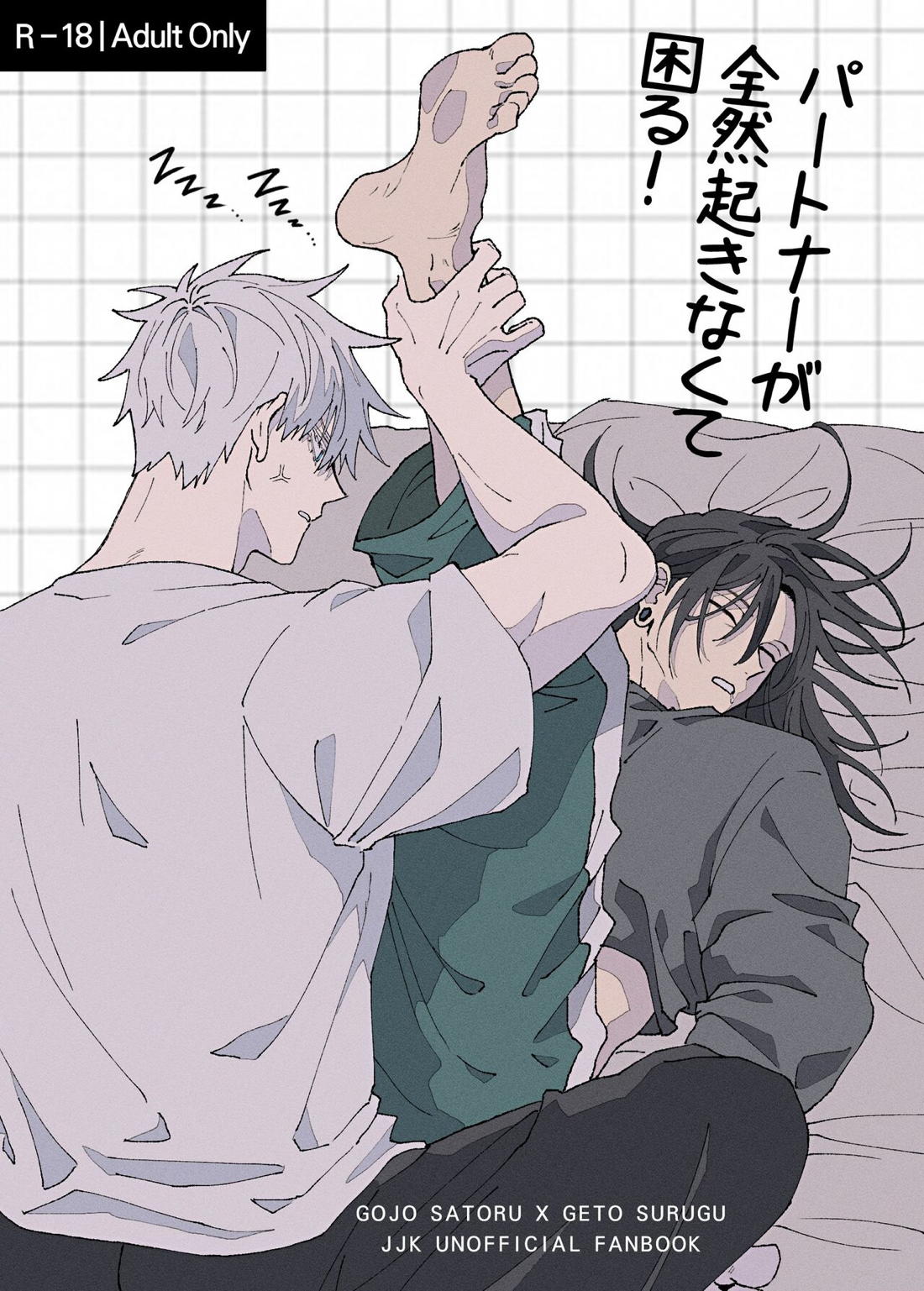 パートナーが全然起きなくて困る！