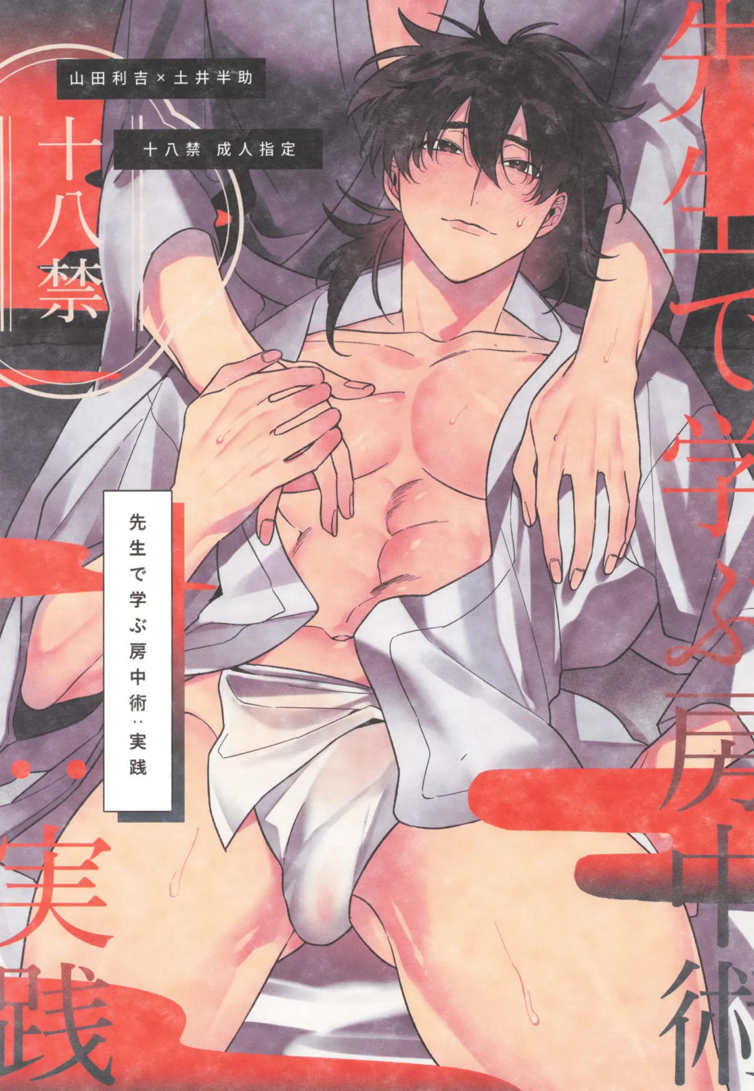 先生で学ぶ房中術実践
