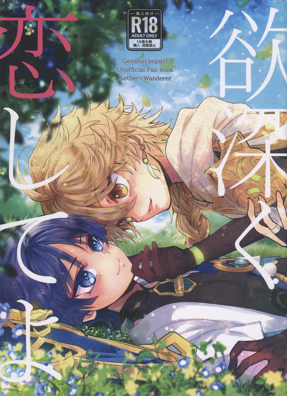 欲深く恋してよ