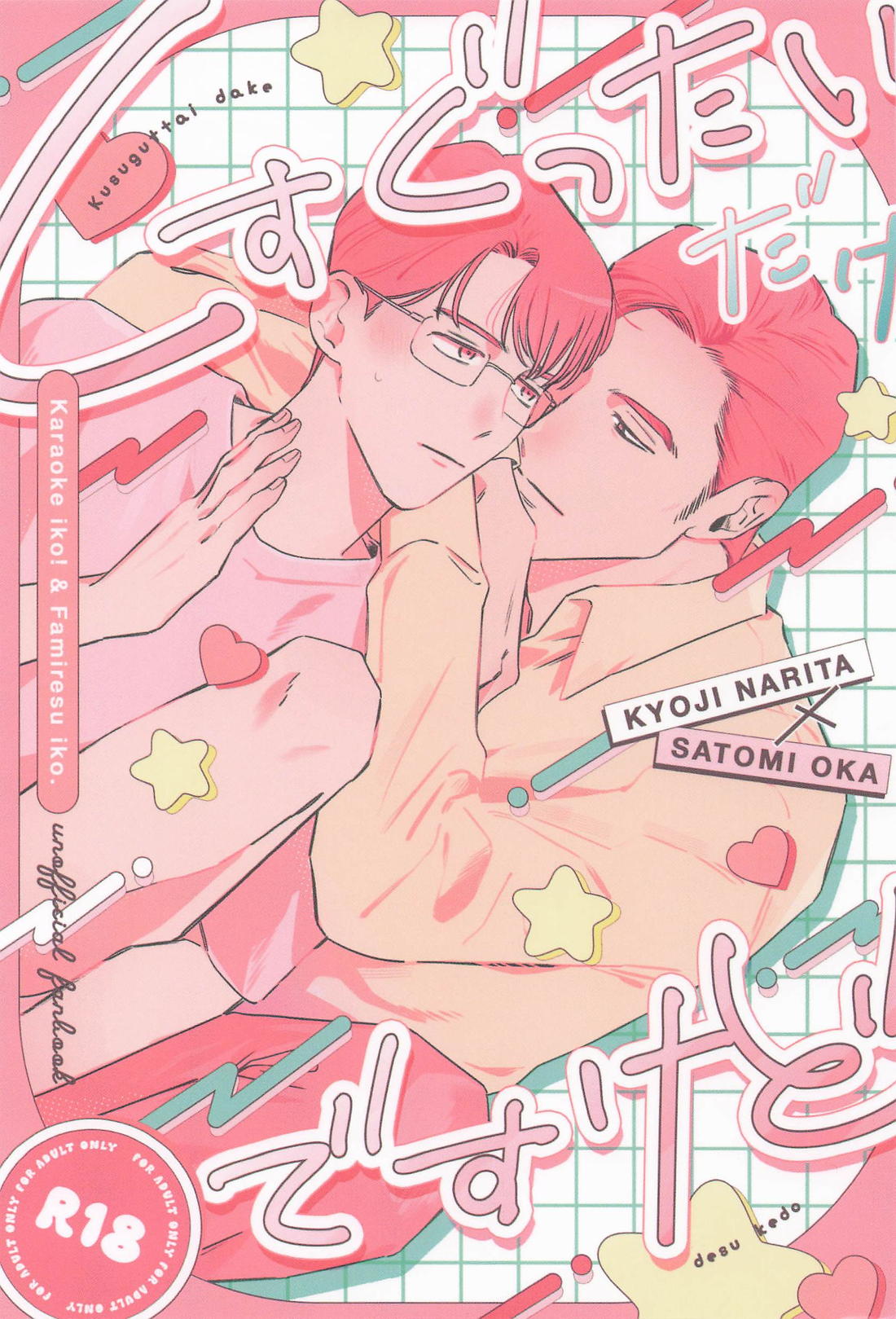 くすぐったいだけですけど