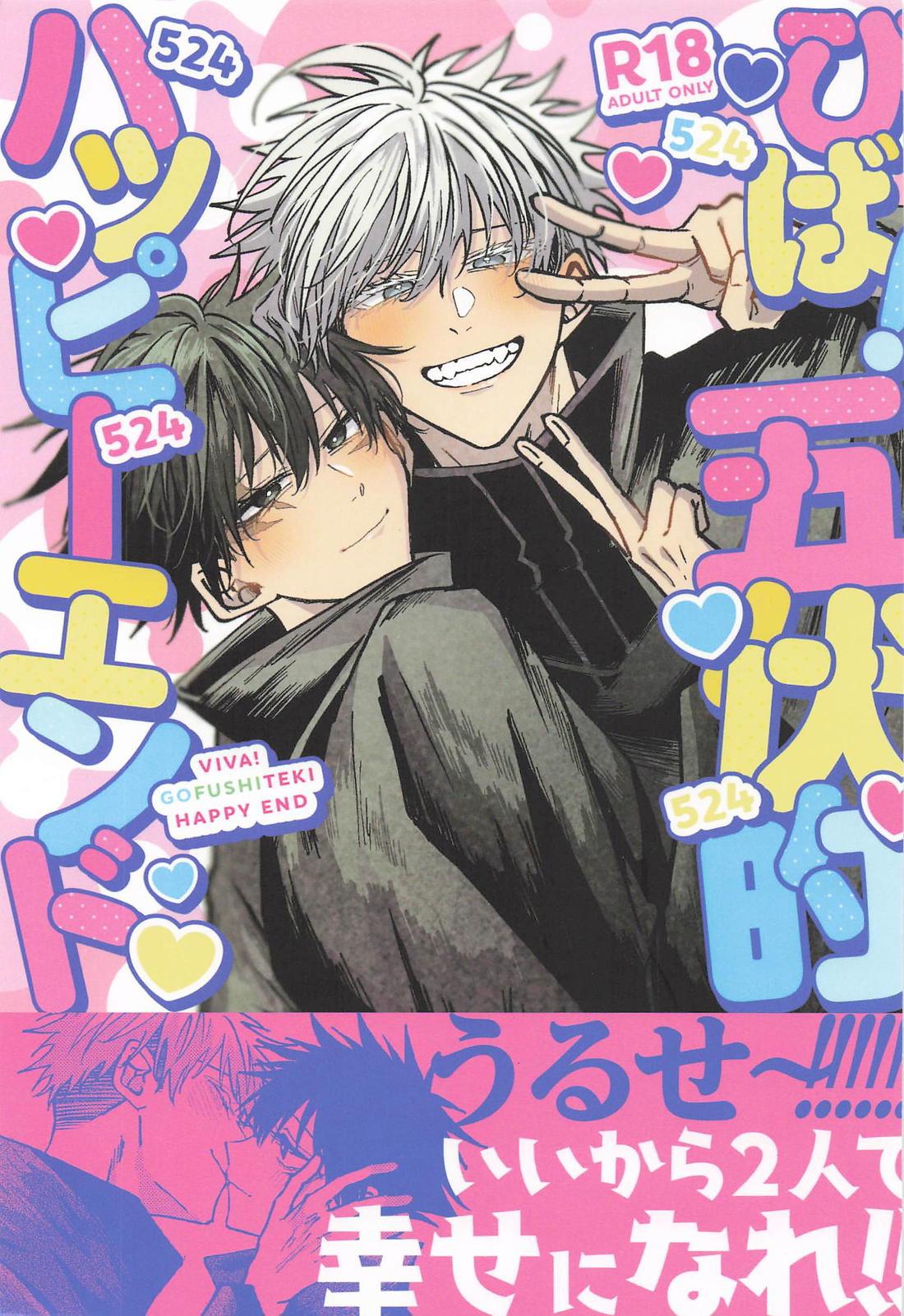 びば！五伏的ハッピーエンド