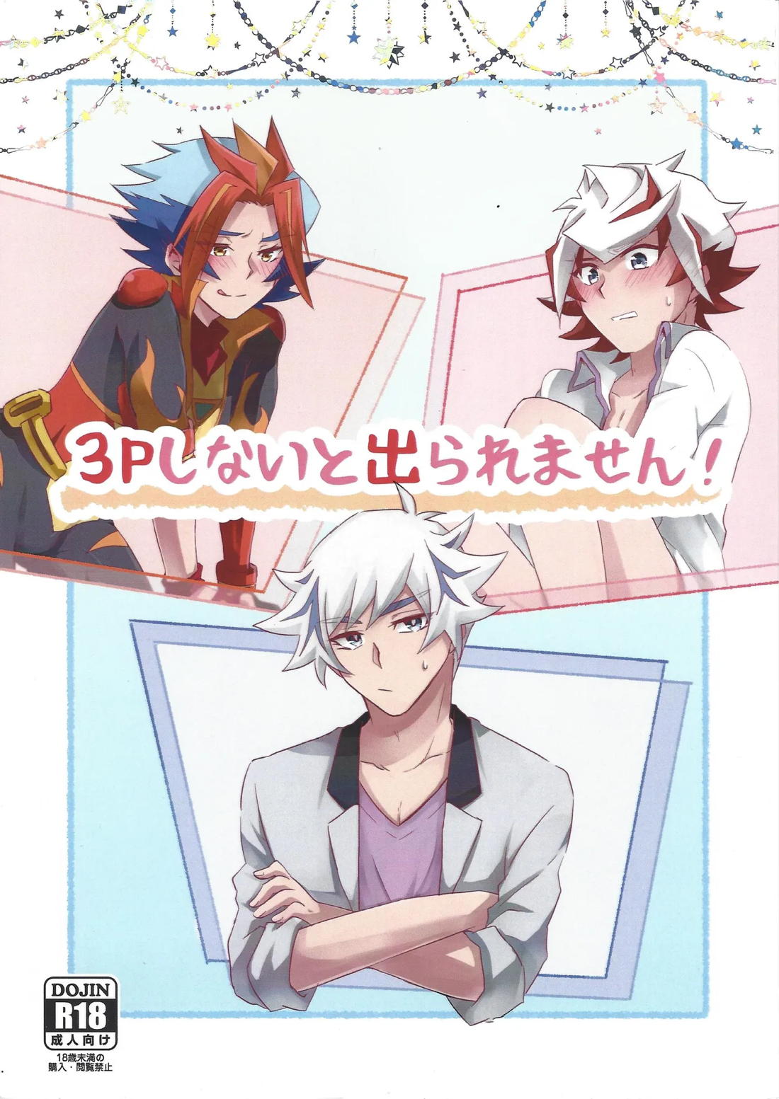 3Pしないと出られません!