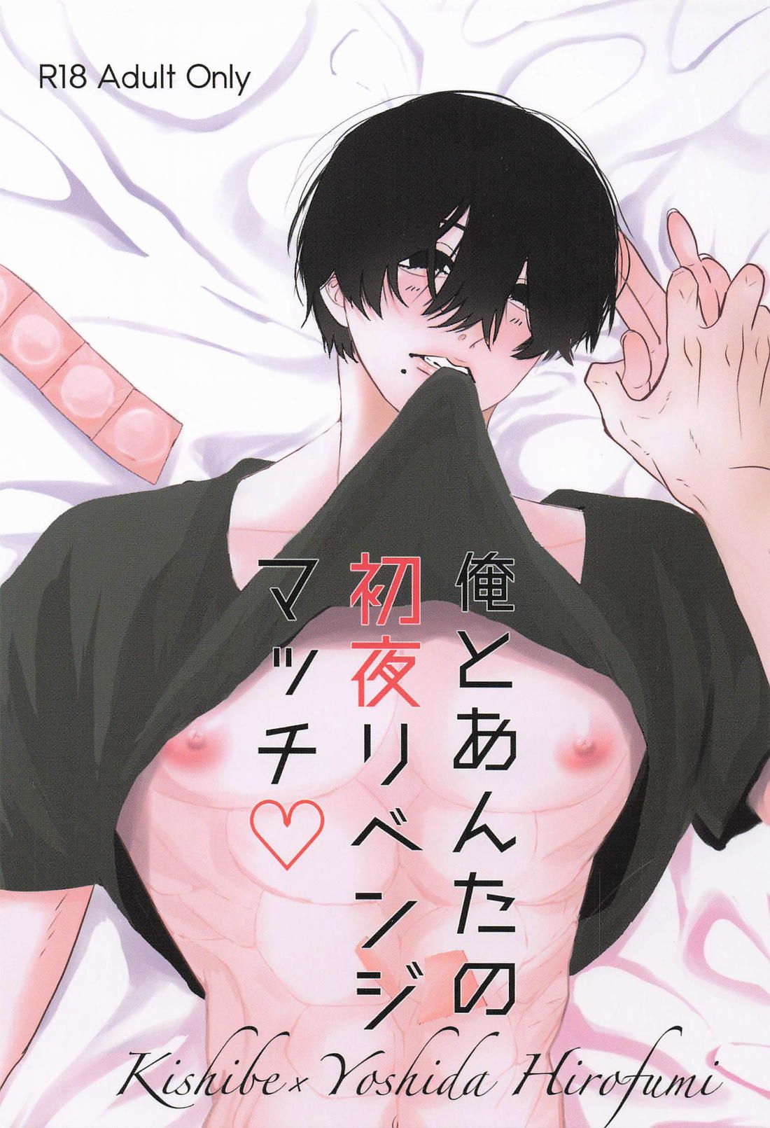 俺とあんたの初夜リベンジマッチ