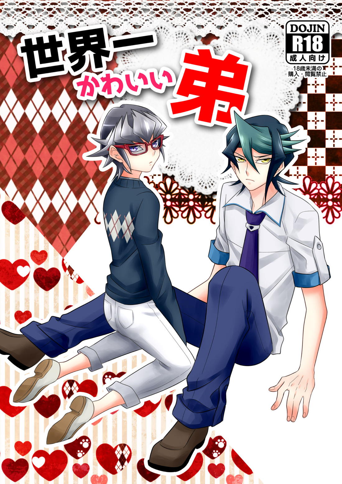 世界一かわいい弟