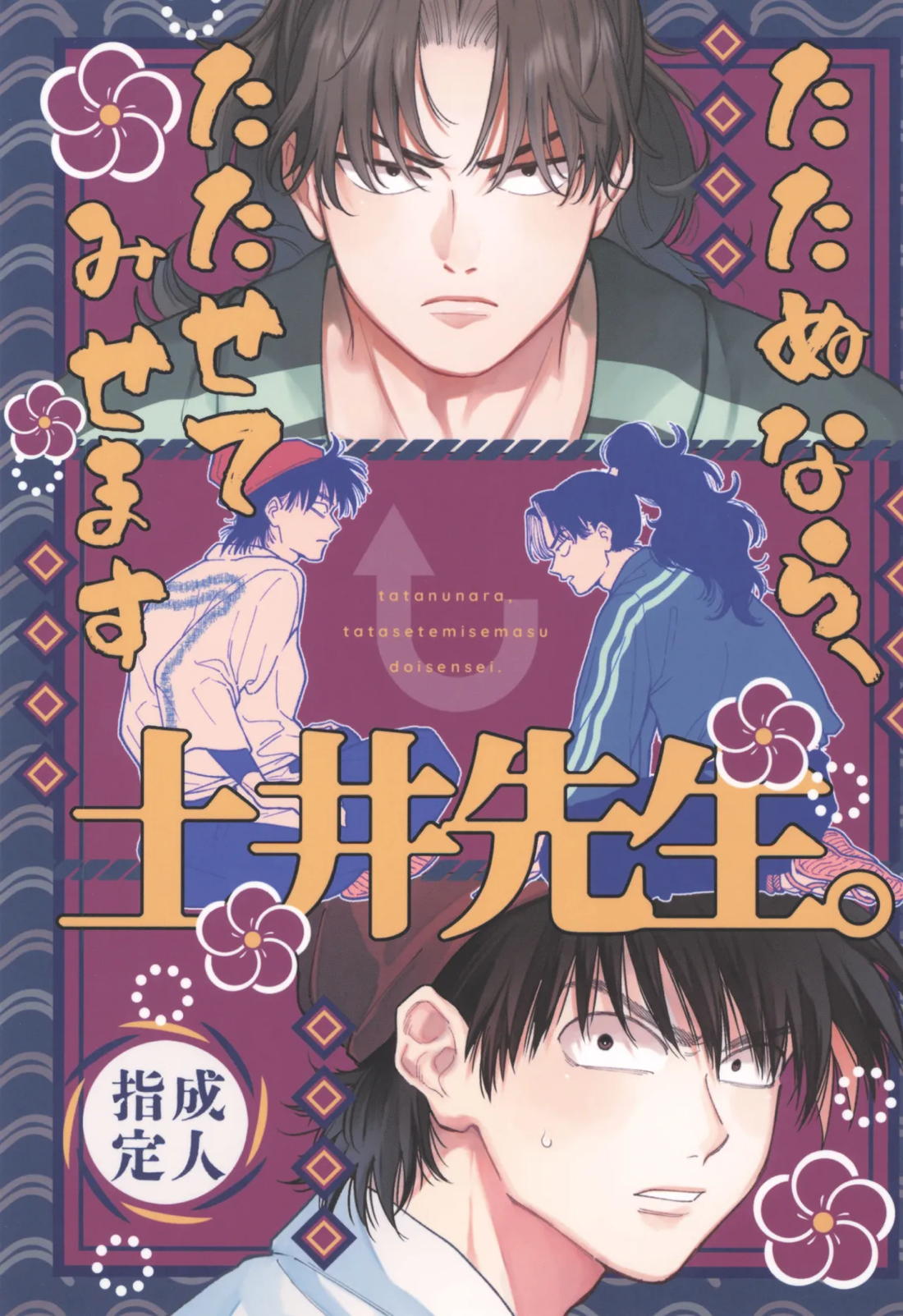 たたぬなら、たたせてみせます 土井先生.