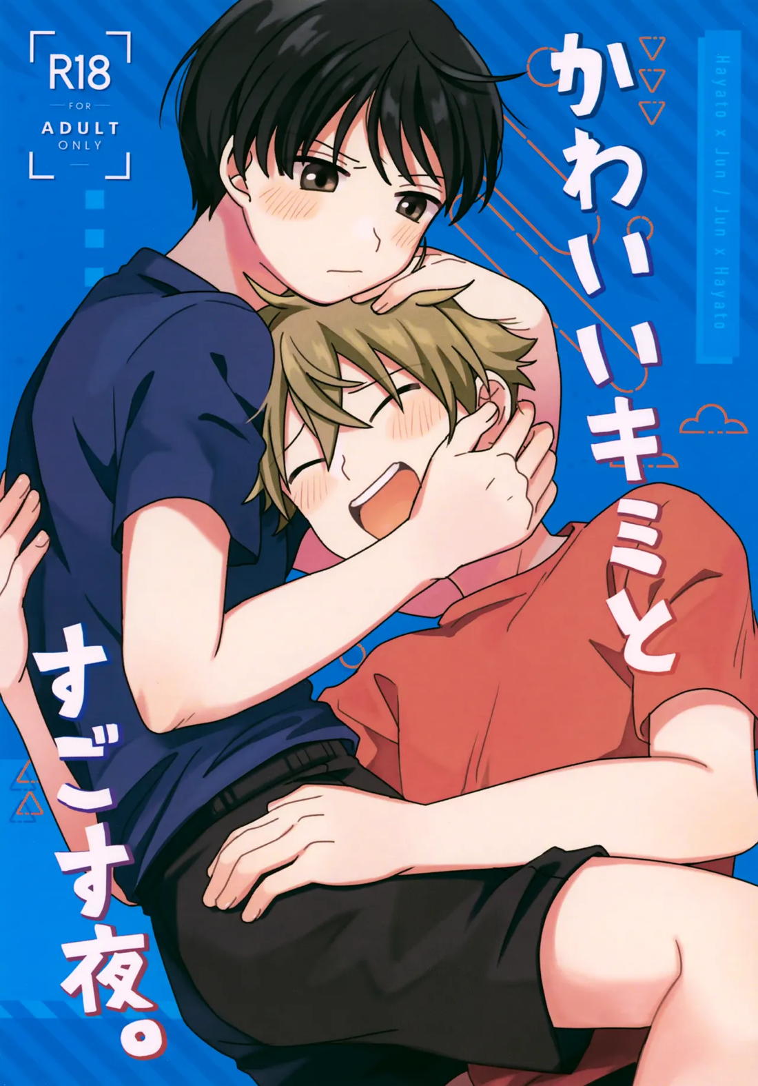 かわいいキミとすごす夜。