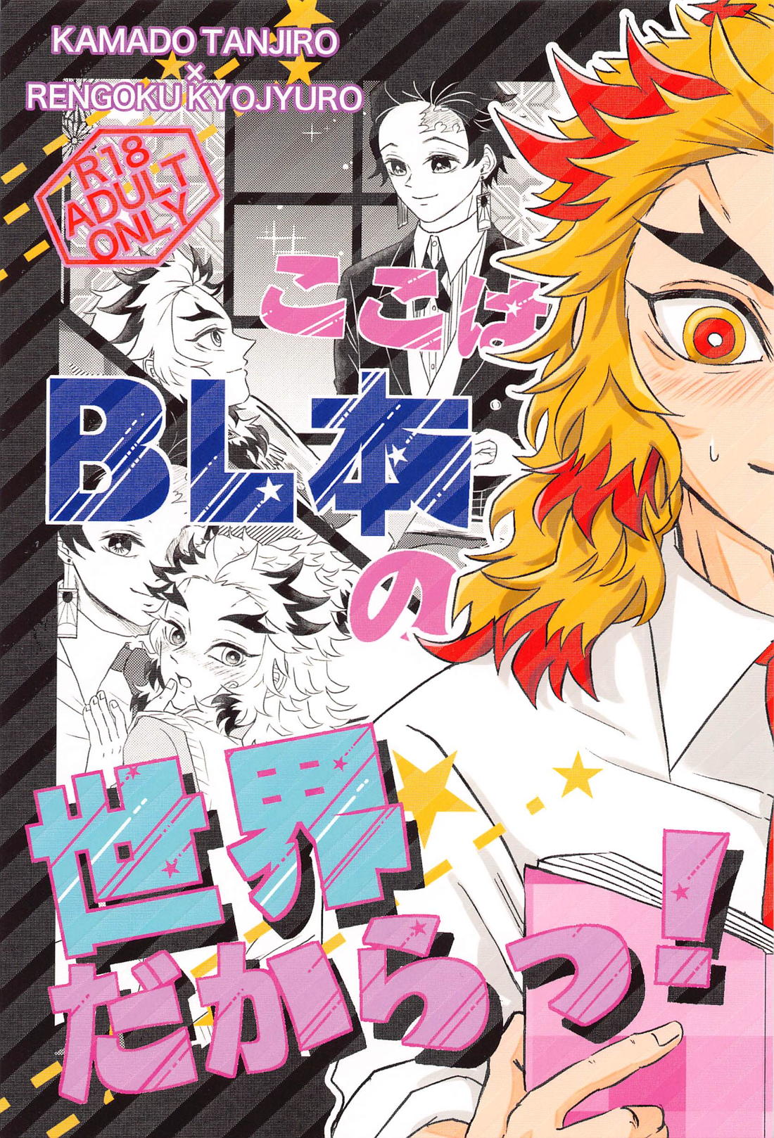 ここはBL本の世界だからっ！