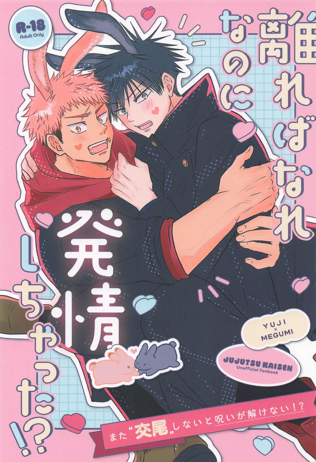 離ればなれなのに発情しちゃった！？