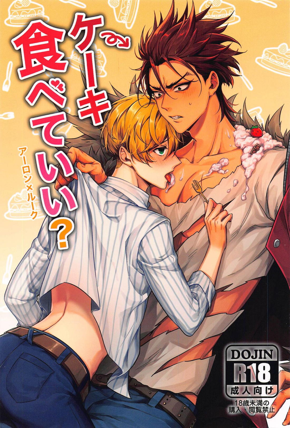 ケーキ食べていい？