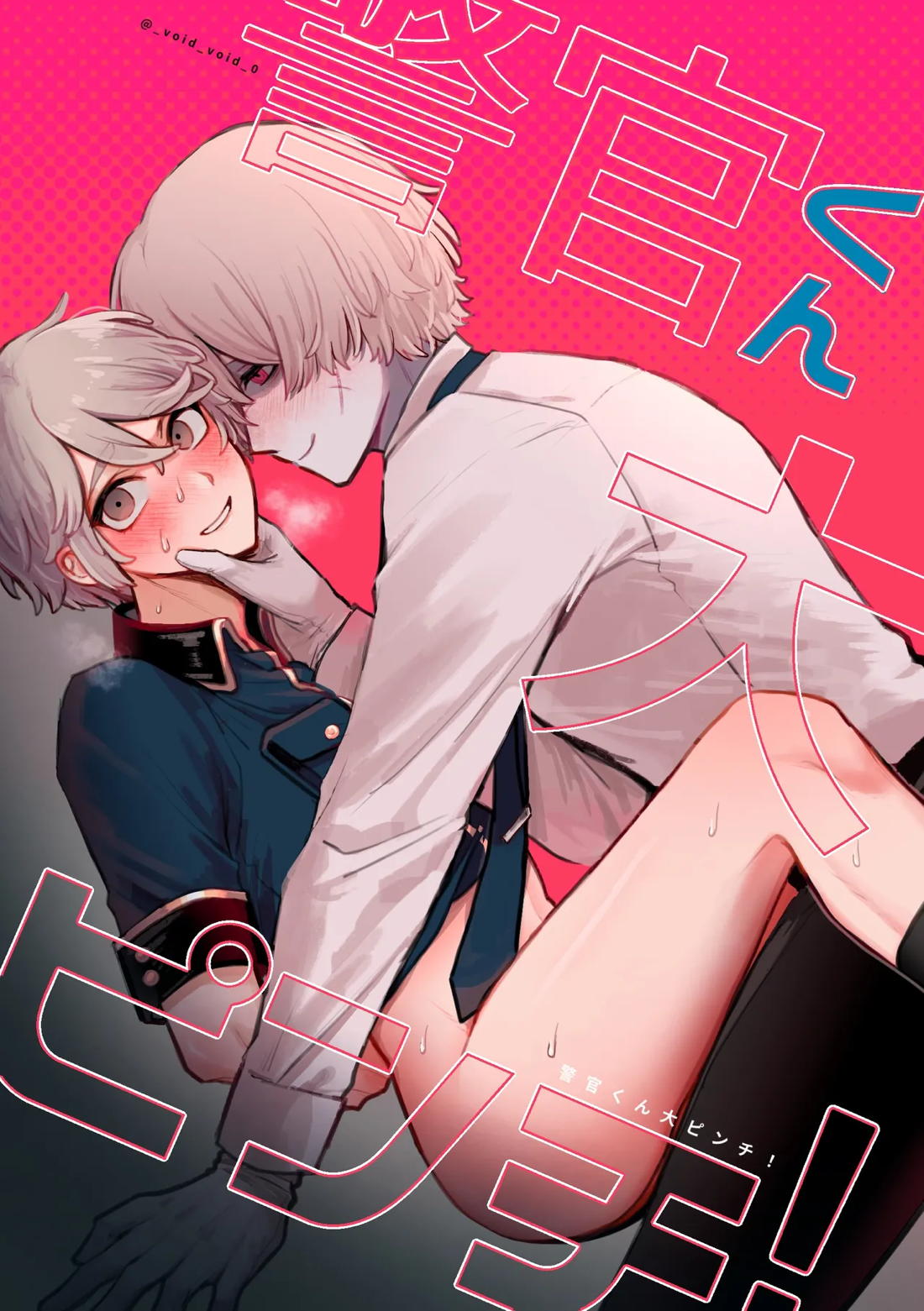 警官くん大ピンチ！