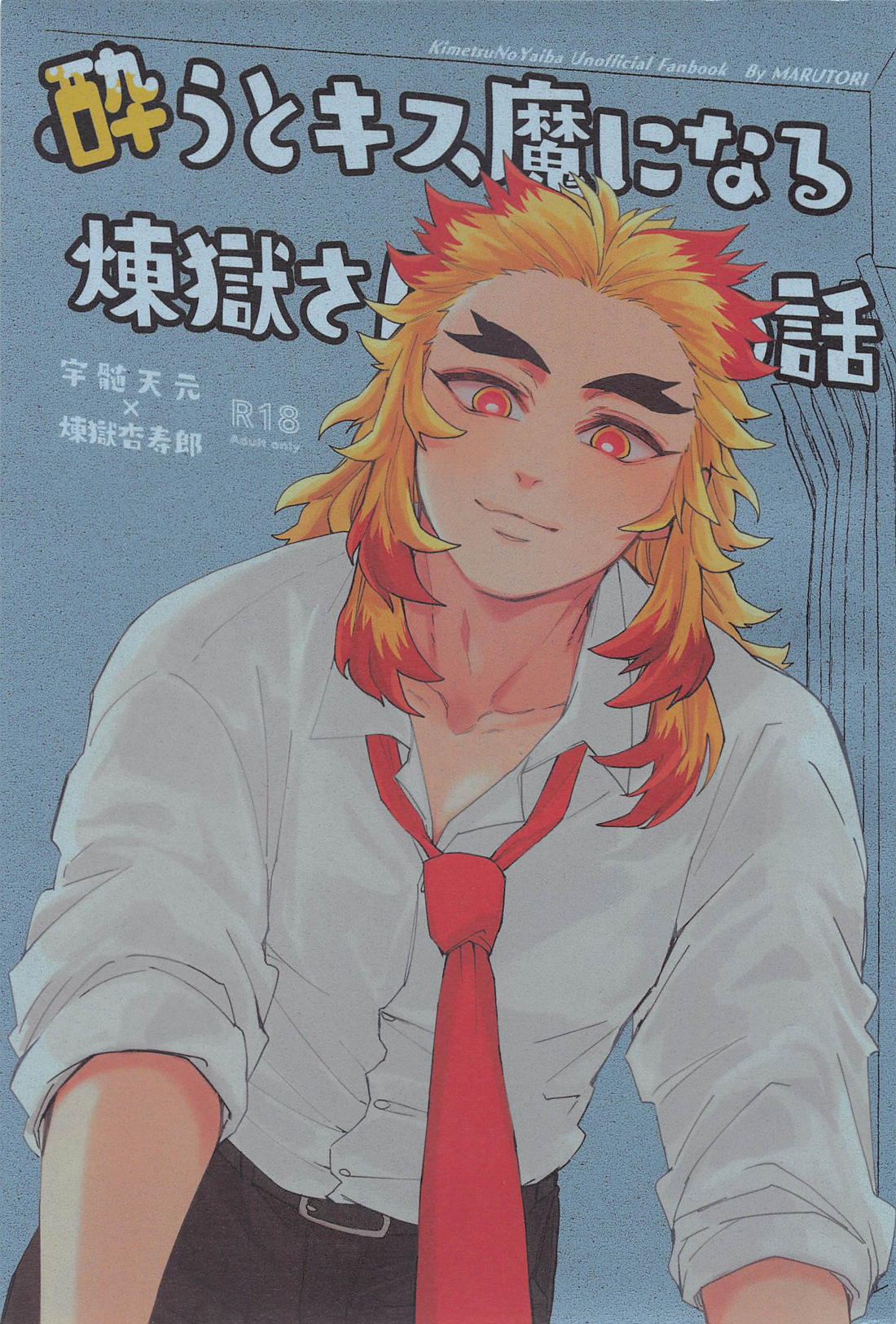 酔うとキス魔になる煉さんの話