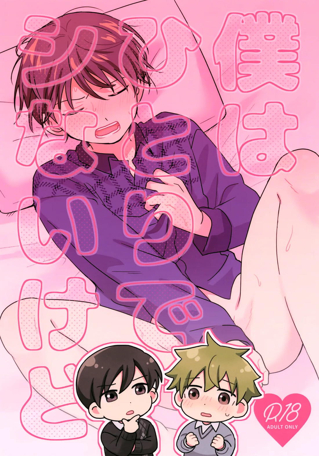 僕はひとりでシないけど