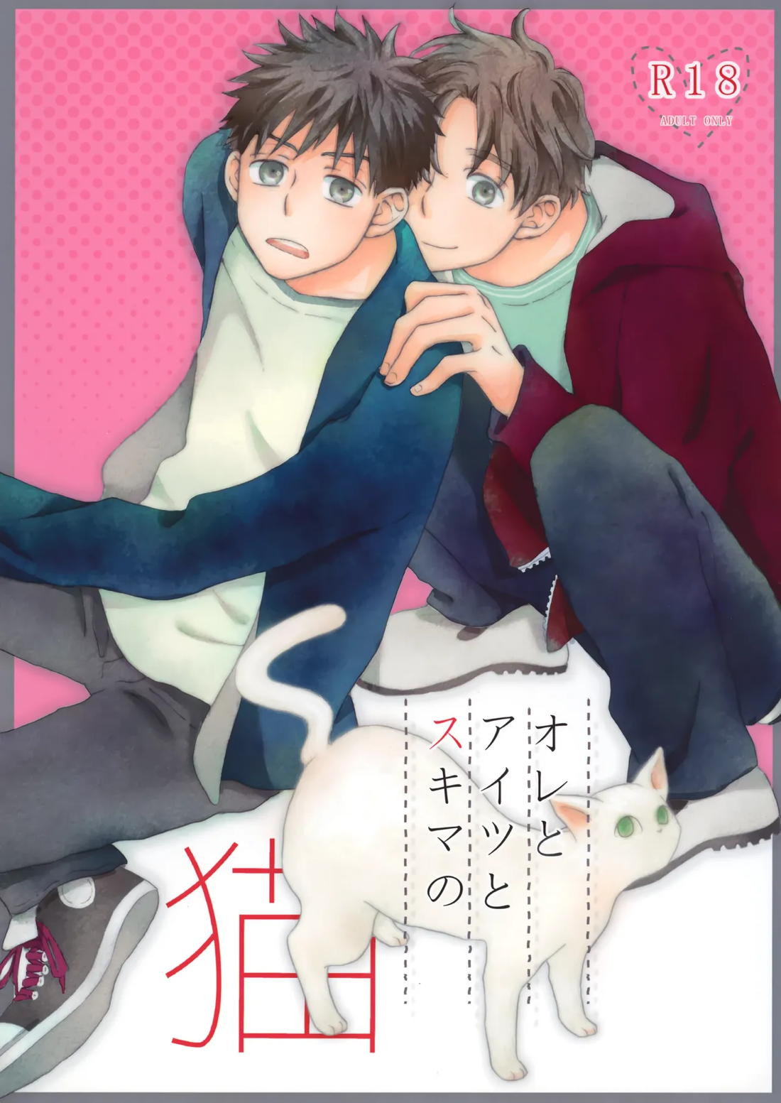 オレとアイツのスキマの猫