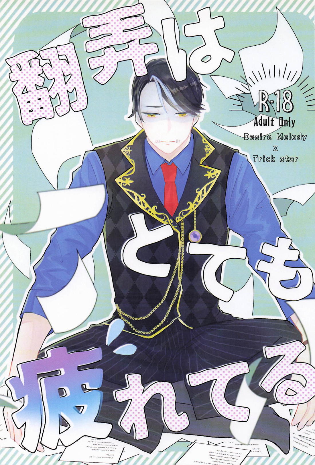 翻弄はとても疲れてる