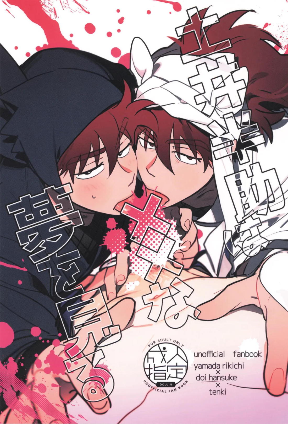 土井半助は××な夢を見る