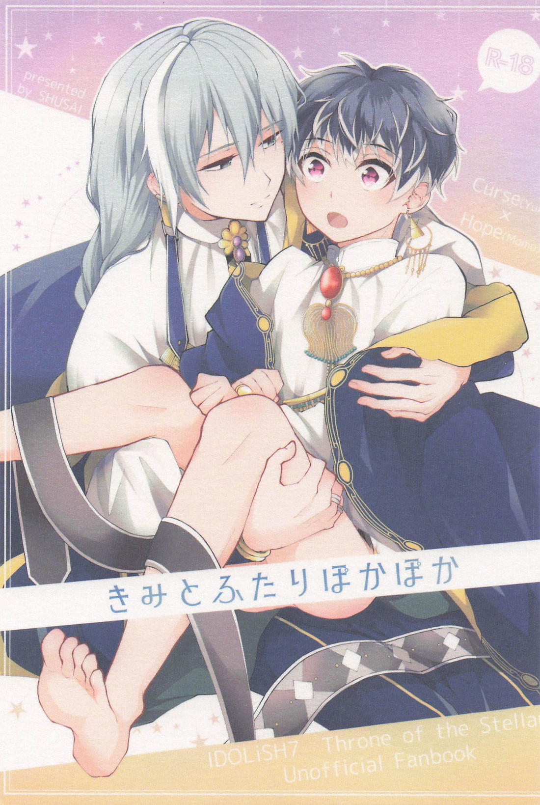 きみとふたりぽかぽか