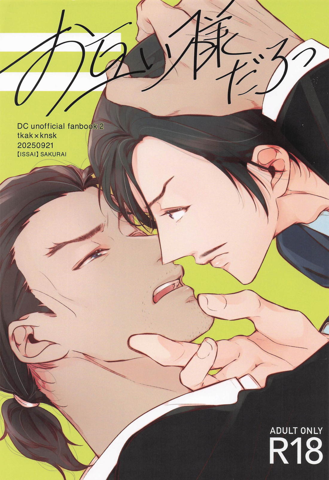 お互い様だろっ