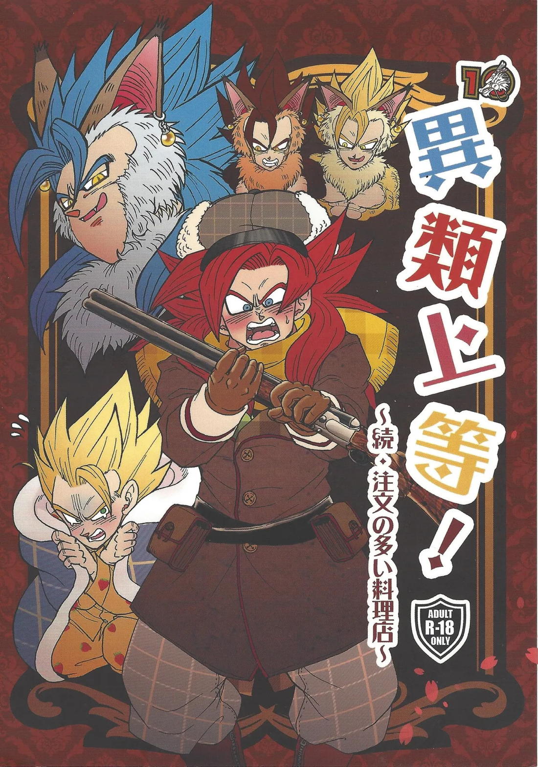 異類上等！ 〜続・注文の多い料理店〜