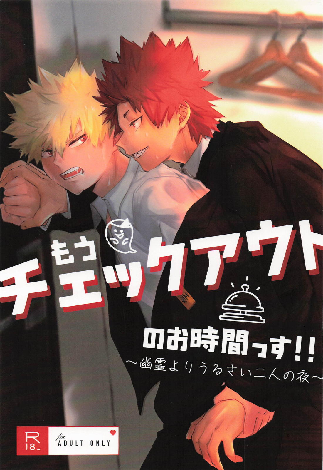 もうチェックアウトのお時間です～幽霊よりうるさい二人の夜～