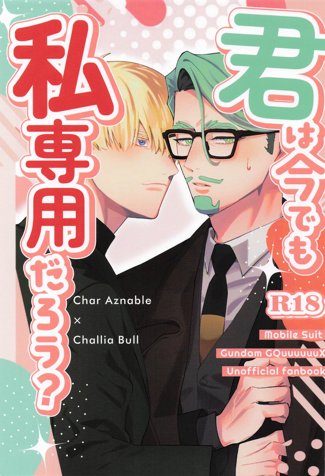 君は今でも私専用だろう？