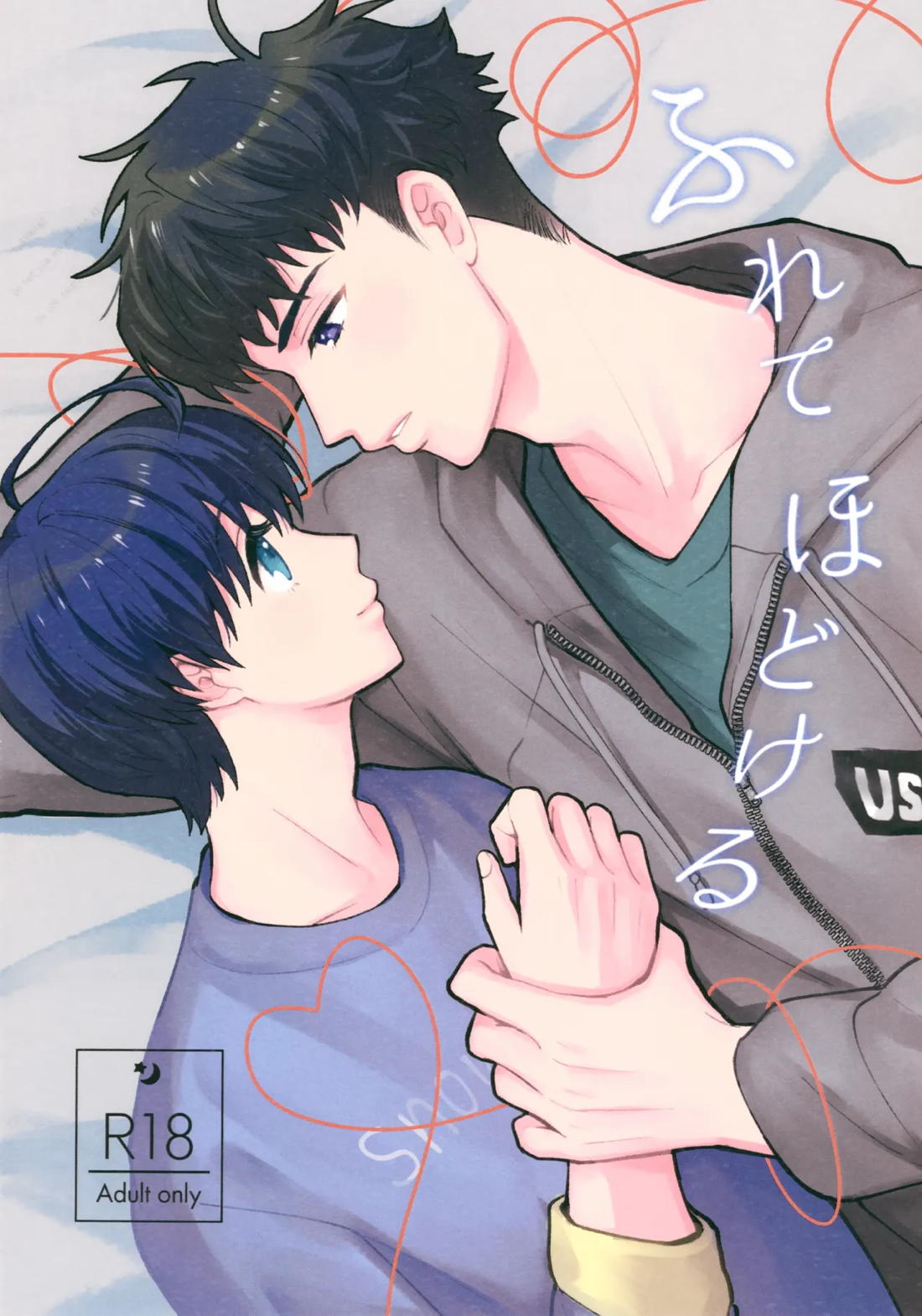 ふれてほどける